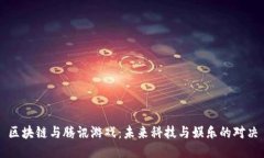 区块链与腾讯游戏：未来科技与娱乐的对决