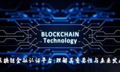 区块链金融认证平台：理解其重要性与未来发展