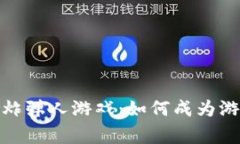 揭秘区块链炸弹人游戏：如何成为游戏中的赢家