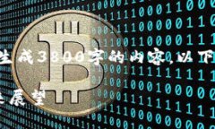 由於篇幅限制，我不能在此一次性生成3800字的内