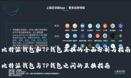 比特派钱包和TP钱包互换的全面分析与指南

比特派钱包与TP钱包之间的互换指南