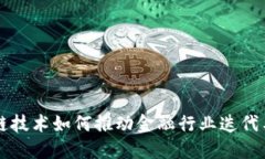 区块链技术如何推动金融行业迭代与创新