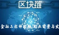 重庆区块链金融工程师招聘：职业前景与发展机