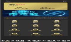   普邦金融区块链：改变金融格局的创新力量