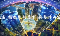 | 由于时间限制，我将为您提供一个提纲，包括、