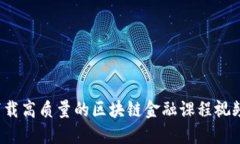 如何下载高质量的区块链金融课程视频教程？