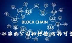 2023年区块链金融牌照公司排行榜：选择可靠平台