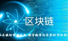 贵阳金融区块链学术交流：探索数字经济新时代
