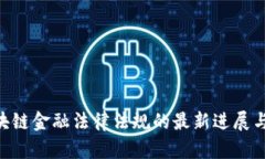 ziaoti区块链金融法律法规的最新进展与前景分析