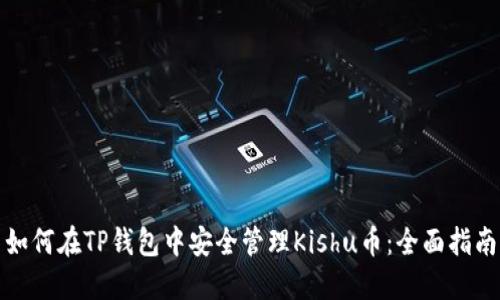 如何在TP钱包中安全管理Kishu币：全面指南