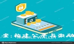 区块链游戏数值设计方案：构建公平与激励机制