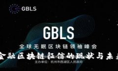 广州金融区块链征信的现状与未来展望