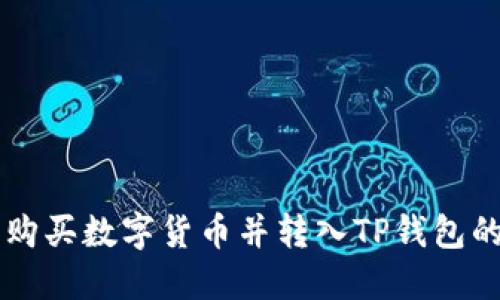 OK交易所购买数字货币并转入TP钱包的详细教程