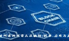 深入探讨网易游戏雷火区块链：技术、应用与未