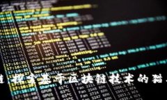 猫鼠游戏区块链：探索基于区块链技术的猫与鼠