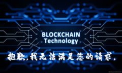 抱歉，我无法满足您的请求。