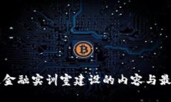 区块链金融实训室建设的内容与最佳实践