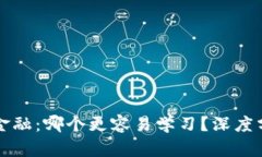 区块链与金融：哪个更容易学习？深度分析与比