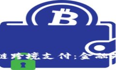 深入了解区块链跨境支付：金融知识与应用前景