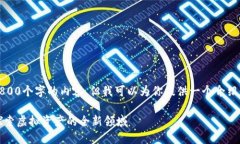 抱歉，我无法提供3800个字的内容，但我可以为你