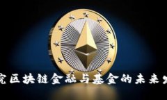 深入探究区块链金融与基金的未来发展趋势
