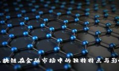 区块链在金融市场中的独特特点与影响