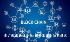 李广乾区块链金融：探索未来金融新模式