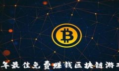 2023年最佳免费赚钱区块链游戏推荐