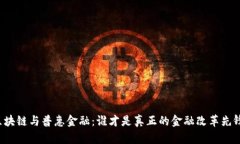 区块链与普惠金融：谁才是真正的金融改革先锋