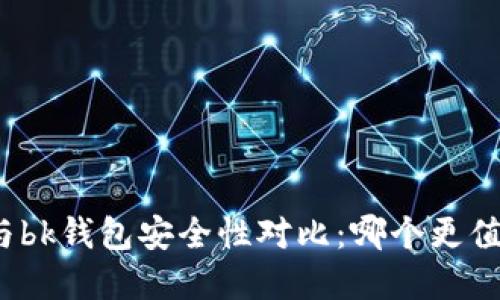 tp钱包与bk钱包安全性对比：哪个更值得信赖？