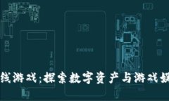 区块链冲线游戏：探索数字资产与游戏娱乐的结