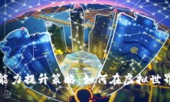 区块链游戏能力提升策略：如何在虚拟世界中获