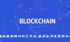 区块链棋牌游戏的公平性：技术如何改变游戏规