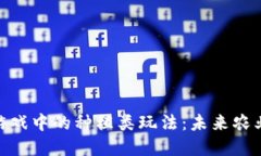 探索区块链游戏中的种植类玩法：未来农业的虚