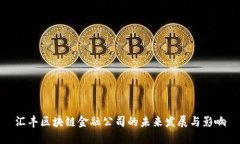 汇丰区块链金融公司的未来发展与影响