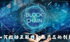   区块链如何推动互联网金融产品的创新与发展