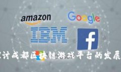 深入探讨成都区块链游戏平台的发展与未来