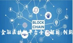 粤港澳大湾金融区块链平台全面解析：创新与发