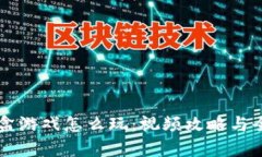 区块链沙盒游戏怎么玩：视频攻略与全方位解析