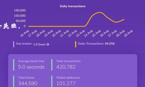   欧易转币到TP钱包的到账时间及相关细节分析 / 
 guanjianci 欧易, TP钱包, 转币到账时间, 数字货币 /guanjianci 

在当前数字货币市场中，用户常常需要在不同平台之间转账以满足其交易的需求。欧易（OKEx）是一个全球知名的数字货币交易平台，而TP钱包则是一个广受欢迎的去中心化数字资产钱包。此次，我们将重点探讨用户在将资金从欧易转入TP钱包时可能遇到的问题，尤其是资金到账的时间。我们将详细介绍转帐的流程、影响到账时间的因素，及各种可能出现的问题与解决方案，力求为用户提供详细而实用的信息。

转币流程概述
从欧易转币到TP钱包的过程其实相对简单，但由于涉及到区块链技术，许多用户可能会对其中的细节感到困惑。首先，用户需要在欧易平台上选择要转出的数字货币，并输入TP钱包的地址。一旦确认相关信息并完成转账请求，系统将通过区块链网络处理这一请求。

在这一过程中，用户应该确保以下几点：
ul
    li确保选择正确的币种：不同的币种可能有不同的区块链，选择错误的币种可能导致转账失败。/li
    li仔细检查钱包地址：任何小错误都会导致资金永久丧失。/li
    li根据需要选择转账手续费：一般来说，手续费越高，确认速度越快。/li
/ul

影响到账时间的因素
到账时间的长短通常受到多个因素的影响，以下是一些主要的影响因素：

h4区块确认时间/h4
在区块链上，任何转账请求都需要通过矿工的确认才能完成。这意味着区块时间是影响到账时间的重要因素。不同币种的区块确认时间可能差异很大。

h4网络拥堵情况/h4
当网络拥堵时，用户的转账请求可能需要等待更长时间才能被确认。这一般发生在某些热度较高的币种或者在市场波动期间。

h4手续费设置/h4
用户在进行转账时可以自定义手续费。如果手续费设置较低，转账可能会被排队等待确认，到账时间自然延长。因此，为了更快到账，用户可以酌情增加手续费。

h4转账金额与币种/h4
不同币种或赊账金额的转账处理时间可能也不相同。例如，小额转账可能会优先处理，而大额转账则可能需要等待更长时间。

常见问题解答

1. 欧易转币时，可以选择的免手续费转账方式有哪些？
在欧易上，用户一般都是需要支付一定的手续费才可完成转账。然而，有些情况下用户可能会遇到免手续费的情况，下面我们将详细说明。

首先，用户可以关注欧易平台是否会开启促销活动，有时平台为了吸引更多用户，可能会在特定时间段内进行免手续费转账的活动。此外，有些用户还可以根据自己的交易量与账户等级来获得免手续费或是减免手续费的机会。

另外，值得注意的是，有些币种的交易本身可能设定了较低的手续费。如果用户选择这些币种进行投资，转账成本也会自然降低。

2. 如何确认转账状态及处理进度？
用户在欧易完成转账请求后，可以通过以下几种方式来跟踪其转账的状态。

首先，用户可以在欧易的账户历史记录中查看转账记录。在这一记录中，用户能够查看到转账的相关信息，如转账金额、转账状态（进行中/完成）等信息。

除了在欧易平台查看进度外，用户还可以在区块链浏览器上输入自己钱包的转账哈希（TXID）来查看详细的确认状态。这个方法能够提供更精准的信息，包括确认数量、区块信息等。

3. 如果转账未到账，我该怎么办？
在一些特殊情况下，用户可能会遇到资金未到账的烦恼。发生这样的情况后，用户可以采取以下措施。

第一步，用户应该先稳定情绪，不要惊慌。然后，检查一下转账的TXID，确保该交易确实在区块链上进行过。如果在区块链上有明确的记录，但仍未到账，用户可以考虑联系TP钱包的客服，询问相关情况。

如果在确认交易并联系客服后仍旧未能解决，用户可以尝试通过社交媒体平台或者社区寻找其他用户的经验，进一步了解可能出现的问题并寻找解决方案。

4. 如何避免转账时的常见错误？
转账过程中，用户经常会因小失误导致资金损失，了解如何避免这些错误显得至关重要。以下是一些浮现的常见错误以及应对策略。

首先，错误填写钱包地址是常见的问题，投注前应仔细核对。其次，要确保选择的币种与目标钱包兼容；例如，如果你的TP钱包只支持ERC20代币，而你却选择了比特币进行转账，转账将会失败。

此外，选择合适的手续费也非常重要，过低的手续费可能导致转账延迟，甚至无法处理。在转账前，用户还应了解不同币种的转账时间，合理选择合适种类的币种以确保快速到账。

最后，用户还应保持良好的记录习惯，保留所有交易的相关信息，包括时间、币种、金额与转账哈希，以备后续查询。

通过以上的详细分析，用户能够更好地理解“欧易转币到TP钱包需要多久”这个问题以及相关细节，从而做出更明智的决策，提高资金的安全性与有效性。