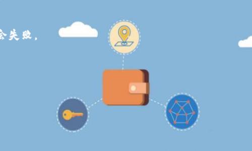   欧易转币到TP钱包的到账时间及相关细节分析 / 
 guanjianci 欧易, TP钱包, 转币到账时间, 数字货币 /guanjianci 

在当前数字货币市场中，用户常常需要在不同平台之间转账以满足其交易的需求。欧易（OKEx）是一个全球知名的数字货币交易平台，而TP钱包则是一个广受欢迎的去中心化数字资产钱包。此次，我们将重点探讨用户在将资金从欧易转入TP钱包时可能遇到的问题，尤其是资金到账的时间。我们将详细介绍转帐的流程、影响到账时间的因素，及各种可能出现的问题与解决方案，力求为用户提供详细而实用的信息。

转币流程概述
从欧易转币到TP钱包的过程其实相对简单，但由于涉及到区块链技术，许多用户可能会对其中的细节感到困惑。首先，用户需要在欧易平台上选择要转出的数字货币，并输入TP钱包的地址。一旦确认相关信息并完成转账请求，系统将通过区块链网络处理这一请求。

在这一过程中，用户应该确保以下几点：
ul
    li确保选择正确的币种：不同的币种可能有不同的区块链，选择错误的币种可能导致转账失败。/li
    li仔细检查钱包地址：任何小错误都会导致资金永久丧失。/li
    li根据需要选择转账手续费：一般来说，手续费越高，确认速度越快。/li
/ul

影响到账时间的因素
到账时间的长短通常受到多个因素的影响，以下是一些主要的影响因素：

h4区块确认时间/h4
在区块链上，任何转账请求都需要通过矿工的确认才能完成。这意味着区块时间是影响到账时间的重要因素。不同币种的区块确认时间可能差异很大。

h4网络拥堵情况/h4
当网络拥堵时，用户的转账请求可能需要等待更长时间才能被确认。这一般发生在某些热度较高的币种或者在市场波动期间。

h4手续费设置/h4
用户在进行转账时可以自定义手续费。如果手续费设置较低，转账可能会被排队等待确认，到账时间自然延长。因此，为了更快到账，用户可以酌情增加手续费。

h4转账金额与币种/h4
不同币种或赊账金额的转账处理时间可能也不相同。例如，小额转账可能会优先处理，而大额转账则可能需要等待更长时间。

常见问题解答

1. 欧易转币时，可以选择的免手续费转账方式有哪些？
在欧易上，用户一般都是需要支付一定的手续费才可完成转账。然而，有些情况下用户可能会遇到免手续费的情况，下面我们将详细说明。

首先，用户可以关注欧易平台是否会开启促销活动，有时平台为了吸引更多用户，可能会在特定时间段内进行免手续费转账的活动。此外，有些用户还可以根据自己的交易量与账户等级来获得免手续费或是减免手续费的机会。

另外，值得注意的是，有些币种的交易本身可能设定了较低的手续费。如果用户选择这些币种进行投资，转账成本也会自然降低。

2. 如何确认转账状态及处理进度？
用户在欧易完成转账请求后，可以通过以下几种方式来跟踪其转账的状态。

首先，用户可以在欧易的账户历史记录中查看转账记录。在这一记录中，用户能够查看到转账的相关信息，如转账金额、转账状态（进行中/完成）等信息。

除了在欧易平台查看进度外，用户还可以在区块链浏览器上输入自己钱包的转账哈希（TXID）来查看详细的确认状态。这个方法能够提供更精准的信息，包括确认数量、区块信息等。

3. 如果转账未到账，我该怎么办？
在一些特殊情况下，用户可能会遇到资金未到账的烦恼。发生这样的情况后，用户可以采取以下措施。

第一步，用户应该先稳定情绪，不要惊慌。然后，检查一下转账的TXID，确保该交易确实在区块链上进行过。如果在区块链上有明确的记录，但仍未到账，用户可以考虑联系TP钱包的客服，询问相关情况。

如果在确认交易并联系客服后仍旧未能解决，用户可以尝试通过社交媒体平台或者社区寻找其他用户的经验，进一步了解可能出现的问题并寻找解决方案。

4. 如何避免转账时的常见错误？
转账过程中，用户经常会因小失误导致资金损失，了解如何避免这些错误显得至关重要。以下是一些浮现的常见错误以及应对策略。

首先，错误填写钱包地址是常见的问题，投注前应仔细核对。其次，要确保选择的币种与目标钱包兼容；例如，如果你的TP钱包只支持ERC20代币，而你却选择了比特币进行转账，转账将会失败。

此外，选择合适的手续费也非常重要，过低的手续费可能导致转账延迟，甚至无法处理。在转账前，用户还应了解不同币种的转账时间，合理选择合适种类的币种以确保快速到账。

最后，用户还应保持良好的记录习惯，保留所有交易的相关信息，包括时间、币种、金额与转账哈希，以备后续查询。

通过以上的详细分析，用户能够更好地理解“欧易转币到TP钱包需要多久”这个问题以及相关细节，从而做出更明智的决策，提高资金的安全性与有效性。