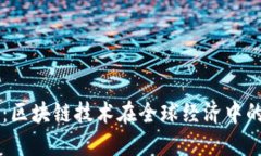 绿卡金融：区块链技术在全球经济中的创新应用