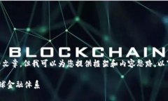 因为信息局限性，我无法提供一篇3800字的完整文