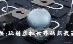 区块链游戏枪：玩转虚拟世界的新武器与经济体