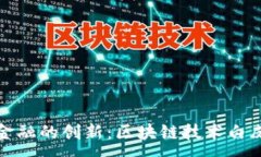 :供应链金融的创新：区块链技术白皮书详解