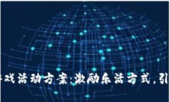 区块链健康游戏活动方案：激励乐活方式，引领