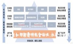 区块链如何颠覆传统金融业：机遇与挑战