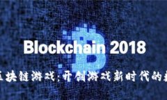 金牛汇区块链游戏：开创游戏新时代的数字娱乐