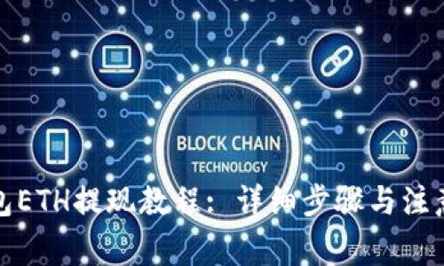 TP钱包ETH提现教程: 详细步骤与注意事项