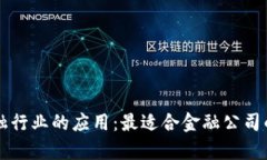 区块链技术在金融行业的应用：最适合金融公司